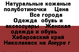 Натуральные кожаные полуботиночки. › Цена ­ 3 000 - Все города Одежда, обувь и аксессуары » Женская одежда и обувь   . Хабаровский край,Николаевск-на-Амуре г.